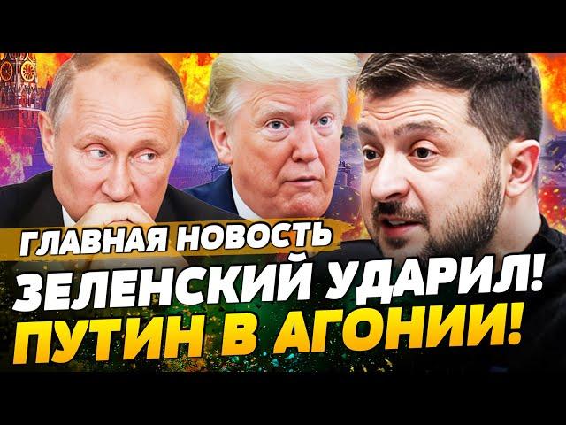 СРОЧНО! КОНЕЦ ВОЙНЫ!? ЗЕЛЕНСКИЙ ДОГОВОРИЛСЯ С ТРАМПОМ! ПУТИНУ ОСТАЛАСЬ НЕДЕЛЯ! | ГЛАВНАЯ НОВОСТЬ