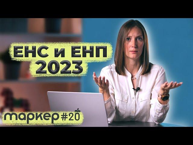 ЕДИНЫЙ НАЛОГОВЫЙ ПЛАТЁЖ / ЕНС и ЕНП 2023 / #маркер #бухгалтерия #налоги