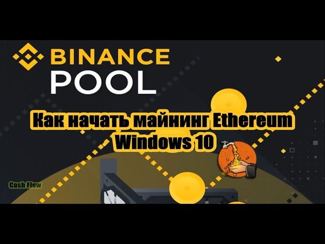 Как начать майнинг Ethereum на Binance pool  Windows 10