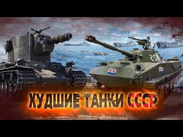 War Thunder - Худшие Танки СССР