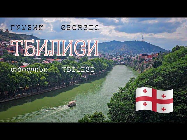 Грузия, Тбилиси 2024 | Район Старый город | Прогулка по исторической части города |
