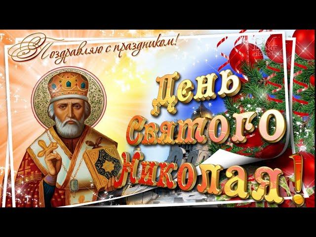 Красивое поздравление с Днём Святителя Николая Чудотворца!