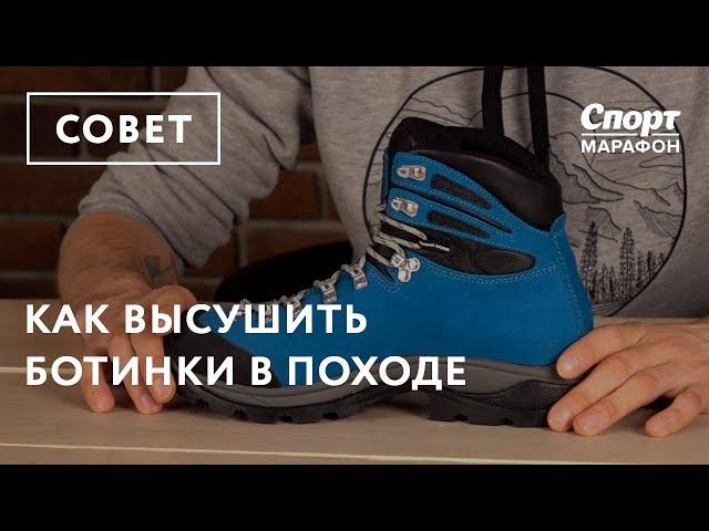 Как высушить ботинки в походе