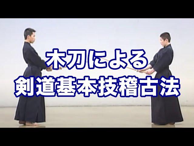 Training Method for Fundamental Kendo Techniques with a Bokuto （Japanese）