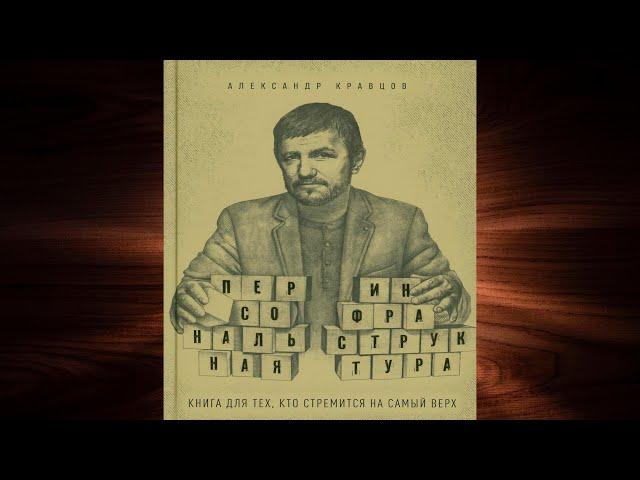 Персональная инфраструктура. Книга для тех, кто собрался на самый верх (Александр Кравцов)