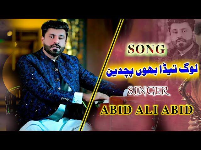 LOG TEDA BAHON PUCHDIN || ABID ALI NEW OFFICIAL SONG || TIKTOK VIRAL SONG 2023_03117839527