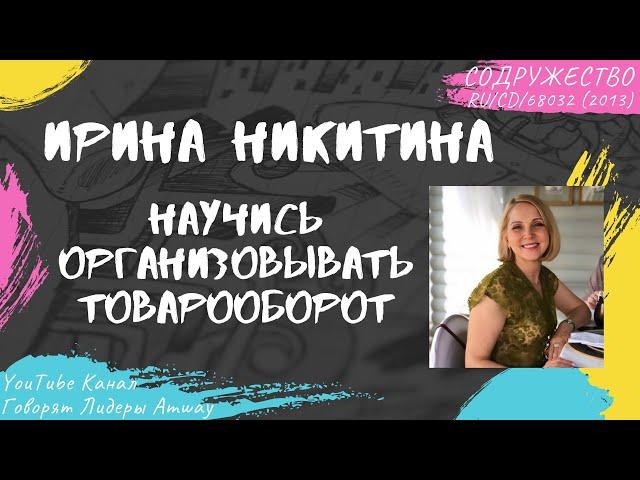 Никитина Ирина - Научись организовывать товарооборот (2013)