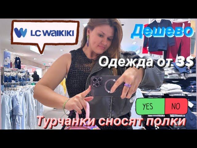 Одежда от 3$  в LC Waikiki. Турчанки сносят полки! Шопинг-блог в Турции. #турция #turkey#shopping