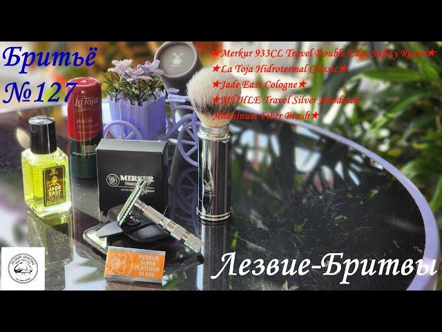 #бритьё №127. Мы вольные птицы; пора, брат, пора!Merkur 933CL Travel Double Edge Safety Razor