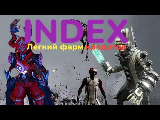 Warframe Афк Индекс с Эквинокс или как легко фармить кредиты на индексе плюс розыгрыш