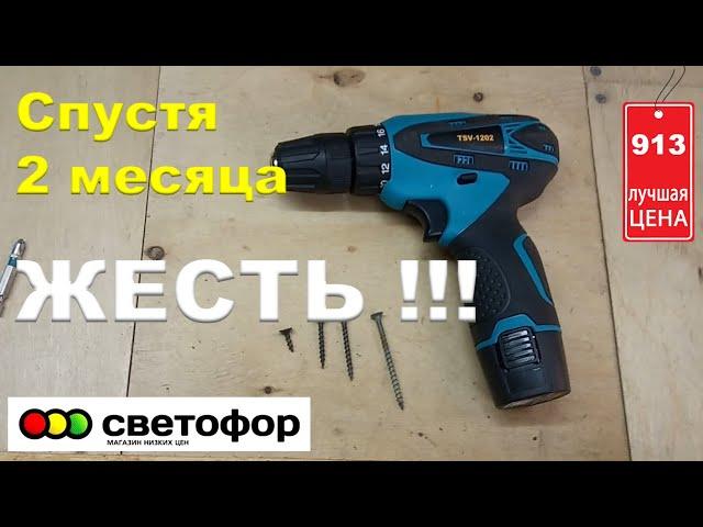 Шуруповерт из Светофора. Дешёвый шуруповерт. Спустя 2 месяца