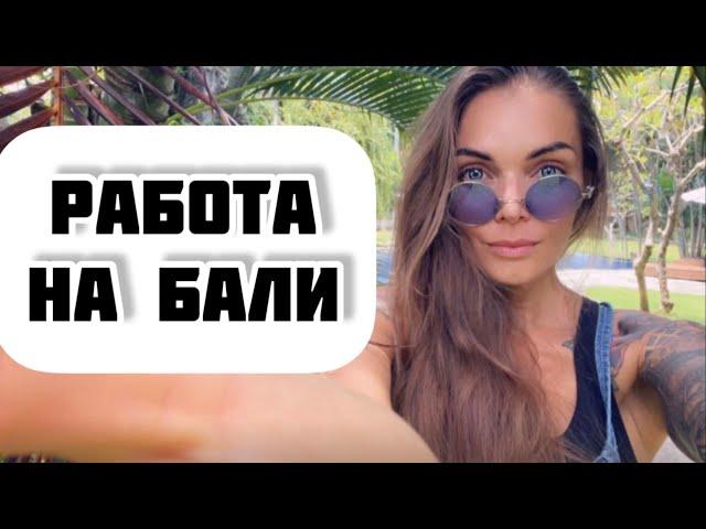 Работа на Бали/ Кем и как работать на Бали.