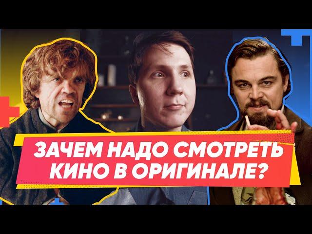 Почему НАДО смотреть кино ТОЛЬКО В ОРИГИНАЛЕ? ЧТО ЛУЧШЕ ДУБЛЯЖ ИЛИ ОРИГИНАЛ?  | В ЧЕМ ПРИКОЛ? |