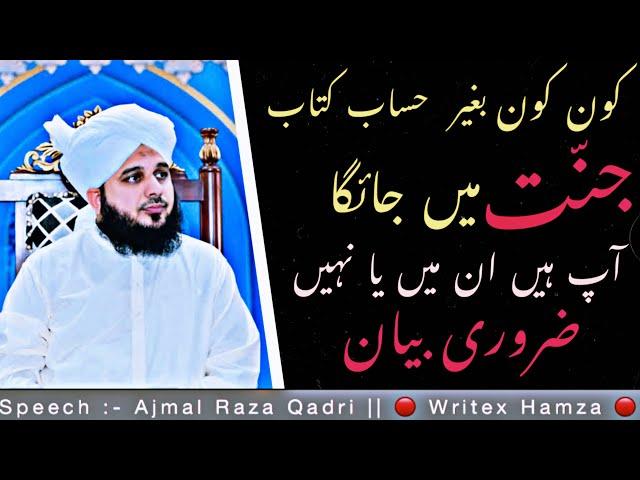 Kon Kon Bagair Hisaab Ke Jannat Me Jayega ️ || Ajmal Raza Qadri || #islamicvideos #viral #bayan