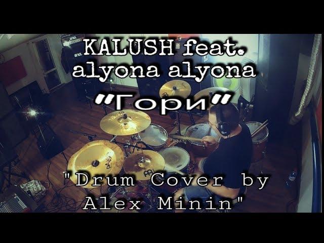 KALUSH feat. alyona alyona "ГОРИ" (DRUM COVER BY ALEX MININ)