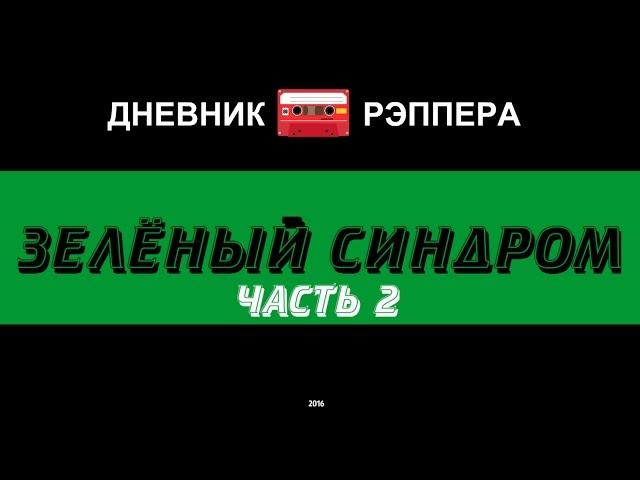 ДНЕВНИК РЭПЕРА - ЗЕЛЁНЫЙ СИНДРОМ (ЧАСТЬ 2) ОРЁЛ И РЕШКА , АНДРЕЙ БЕДНЯКОВ.