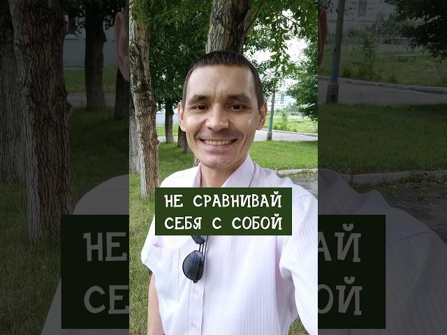 Не сравнивай себя с собой