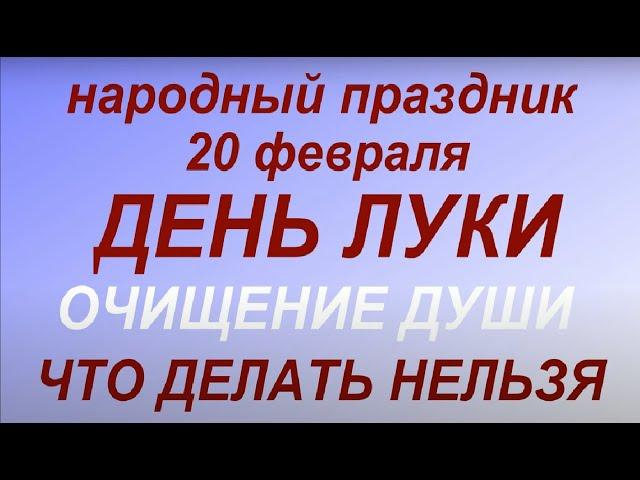 20 февраля народный праздник День Луки. Народные приметы и традиции.