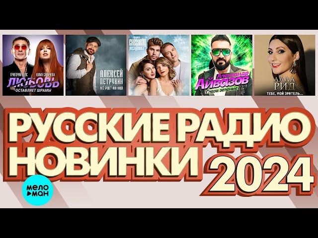 РУССКИЕ РАДИО НОВИНКИ 2024  # 1