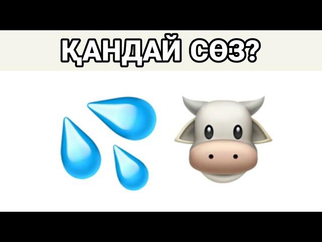 ӨТЕ ОҢАЙ Симвалдар арқылы СӨЗДІ ТАП | QYZYQTY QUIZ| СИМВОЛДАР АРҚЫЛЫ СӨЗДІ ТАП