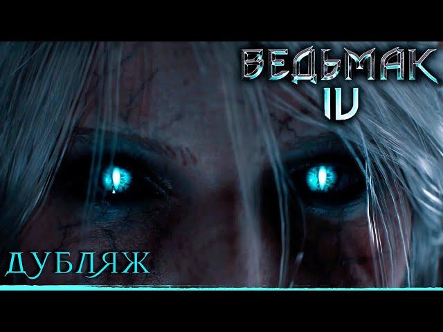 Ведьмак 4 - Дубляж