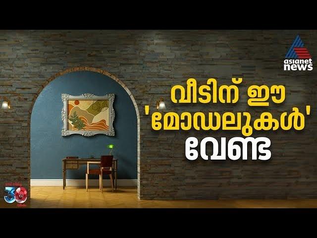 വീടിന് ഇന്റീരിയർ ഡിസൈൻ നൽകുമ്പോൾ ഈ 5 മോഡലുകൾ ഒഴിവാക്കാം | Home Interior Design