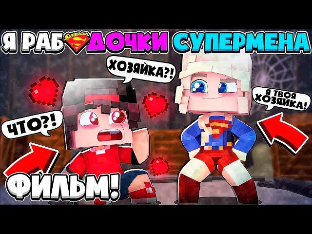 ФИЛЬМ Я РАБ ДОЧКИ СУПЕРМЕНА В МАЙНКРАФТЕ ДОЧКА СУПЕРМЕНА ЛЮБИТ МЕНЯ!? ОНА ХОЧЕТ ЧТОБЫ Я ПОЦЕЛОВАЛ ЕЁ