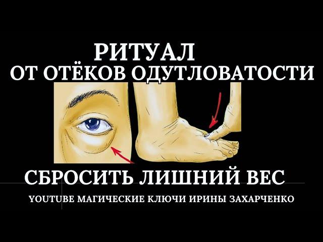 От отечности. Одутловатость. Выгоняем Сливаем лишнюю жидкость через воск. Молодеем, худеем.