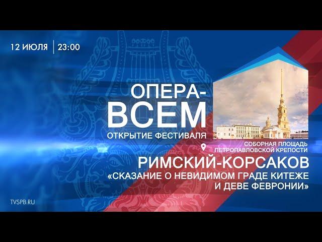 Римский-Корсаков «Сказание о невидимом граде Китеже и деве Февронии»