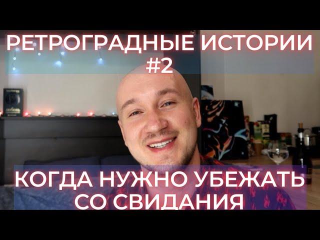 Ретроградные истории #2.  Как важно прощаться рано на свиданиях.