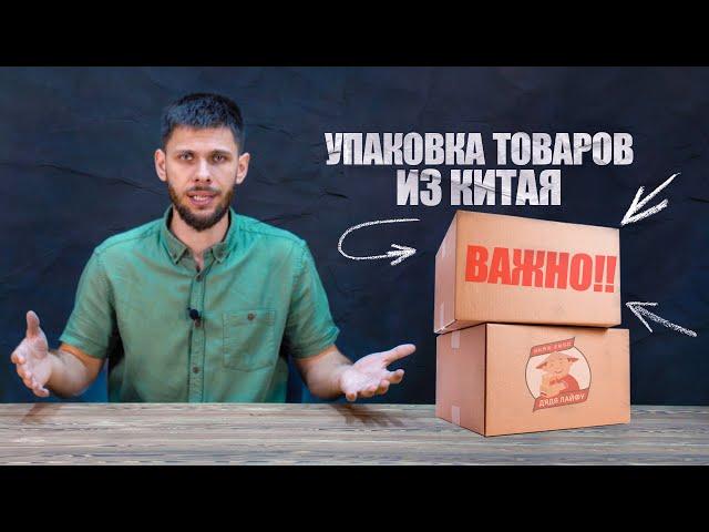 КАК ЗАКАЗАТЬ ТОВАР ИЗ КИТАЯ!! Упаковка товаров | Как упаковать груз?