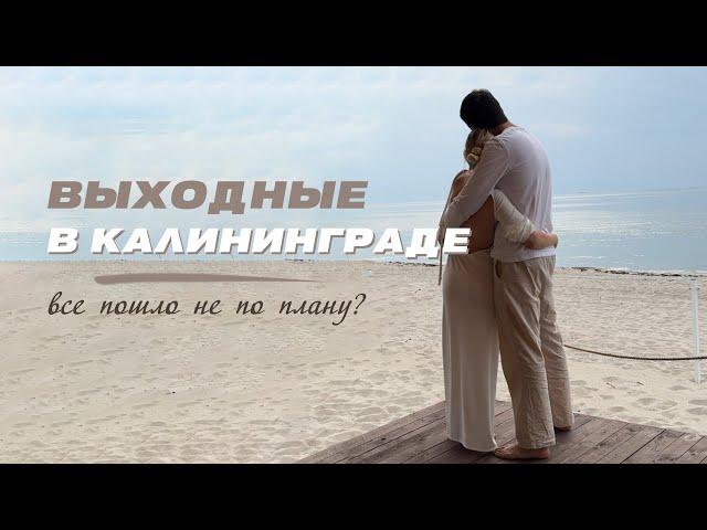 выходные в Калининграде: все пошло не по плану?