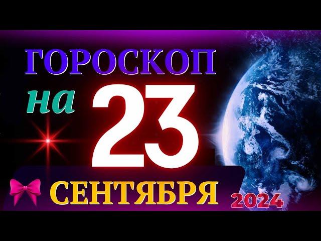 ГОРОСКОП НА 23 СЕНТЯБРЯ 2024 ГОДА! | ГОРОСКОП НА КАЖДЫЙ ДЕНЬ ДЛЯ ВСЕХ ЗНАКОВ ЗОДИАКА!