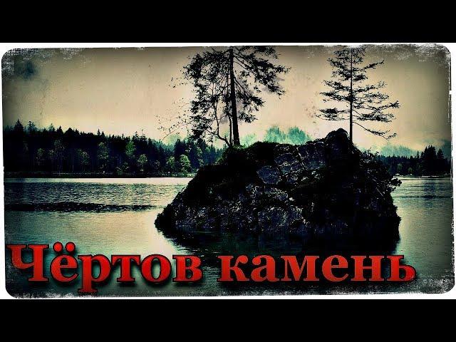 Истории на ночь: Чёртов камень