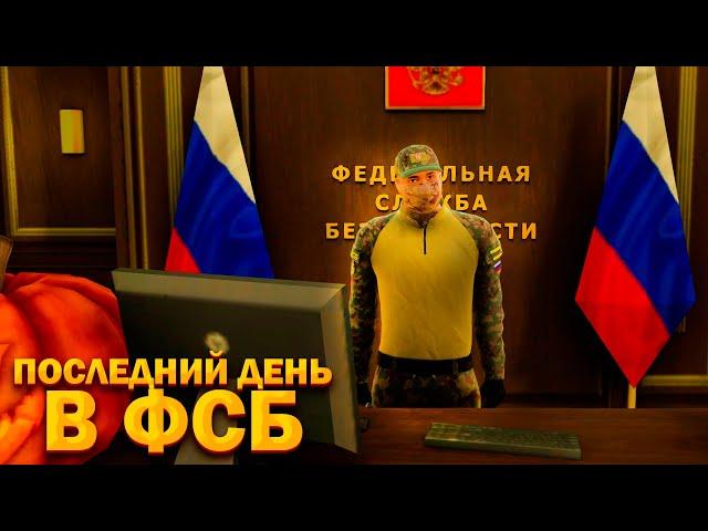 ПОСЛЕДНИЙ ДЕНЬ В ФСБ... | Amazing RP | Telles