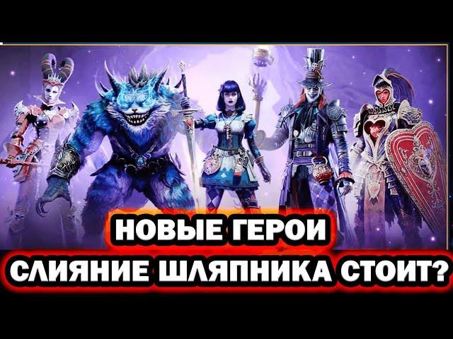 ШЛЯПНИК СТОИТ ЛИ ДЕЛАТЬ ! НОВЫЕ ГЕРОИ RAID SHADOW LEGENDS