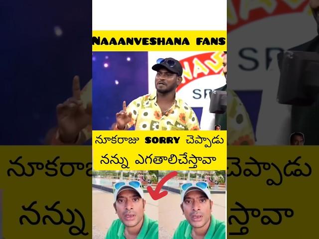 naaanveshana fires on nukaraju jabardasth #anvesh #prapanchayatrikudu #naaanveshana #traveller