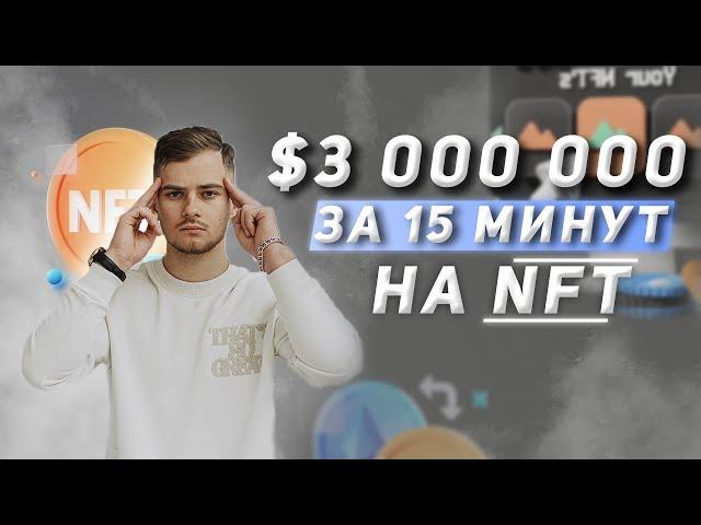 3 000 000$ за 15 минут на NFT. Blockchain Expo World