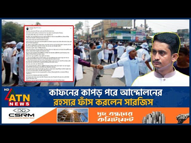 কাফনের কাপড় পরে আন্দোলনের আড়ালের যে তথ্য ফাঁস করলেন সারজিস | Sarjis Alam | Political News | ATNNews