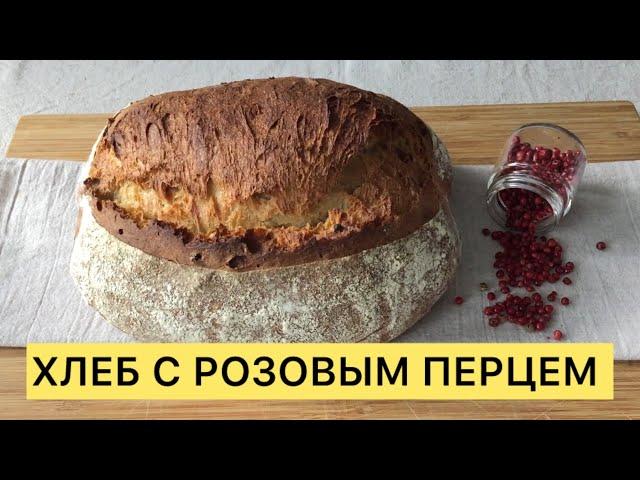 НЕВЕРОЯТНО ВКУСНЕЙШИЙ ХЛЕБ С РОЗОВЫМ ПЕРЦЕМ ОЧЕНЬ СВЕЖИЙ ПИКАНТНЫЙ ВАМ СТОИТ ПОПРОБОВАТЬ 