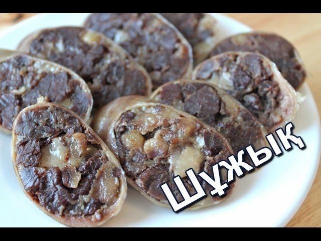 Шужук по-казахски. Колбаса из конины. (Shuzhyk Kazakh. Sausage from horsemeat.)