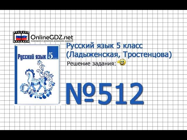 Задание № 512 — Русский язык 5 класс (Ладыженская, Тростенцова)