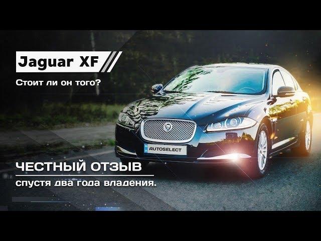 Jaguar XF - честный отзыв спустя 2 года владения Autoselect автоподбор