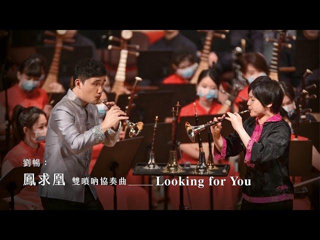 《鳳求凰》雙嗩吶協奏曲 "Looking for You" Double Suona Concerto｜劉暢 曲｜嗩吶/溫育良、曾榆尹｜指揮/劉江濱