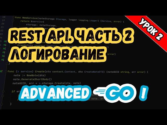 Уроки по Golang. Advanced. REST API. Логирование