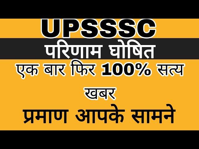 UPSSSC परिणाम हुआ घोषित || UPSSSC RESULTS BIG NEWS || UPSSSC RESULT NEWS TODAY || UPSSSC RESULTS