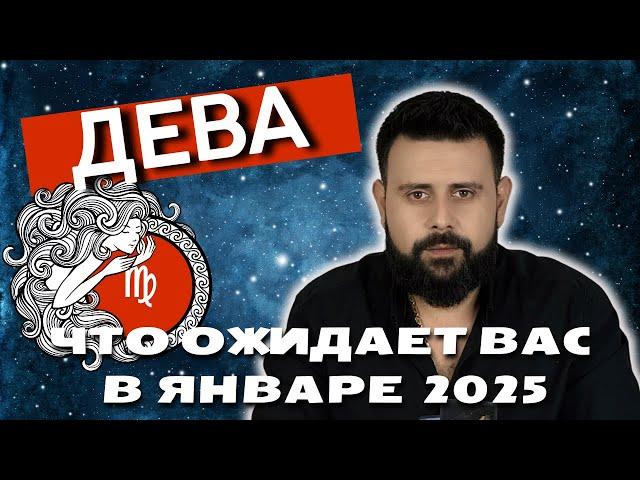 Дева: Что судьба приготовила Вам на январь 2025? Прогноз от Шоты Арджеванидзе