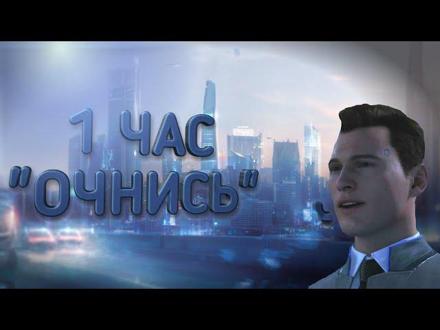 Очнись 1 час (Detroit: Become Human)