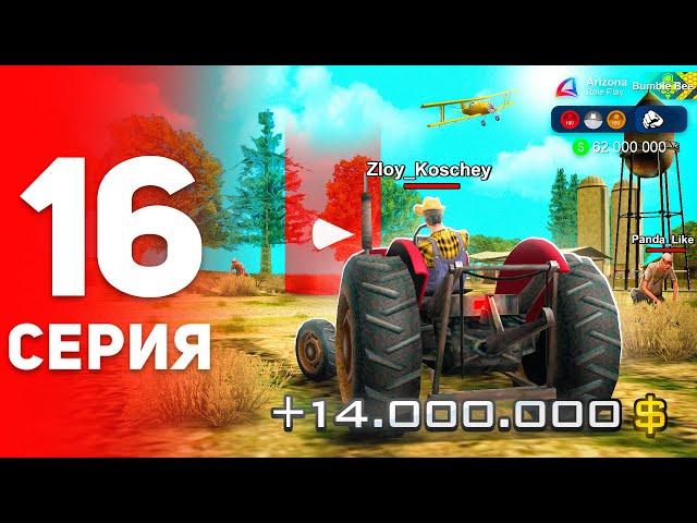 Я Стал Трактористом!  (лучше пилота) - ПУТЬ ФАРМИЛЫ на АРИЗОНА РП #16 (аризона рп самп)