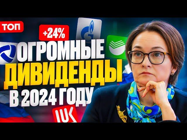 ТОП-20 ДИВИДЕНДНЫХ АКЦИЙ НА 2024 ГОД. КАКИЕ АКЦИИ КУПИТЬ ДЛЯ ПАССИВНОГО ДОХОДА?